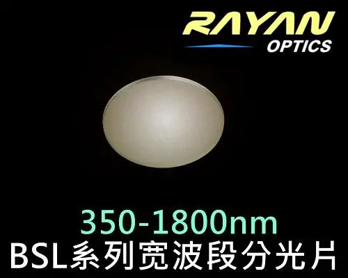 BSL系列宽波段分光片（UV-IR;350-1800nm）进口分光片国产化产品