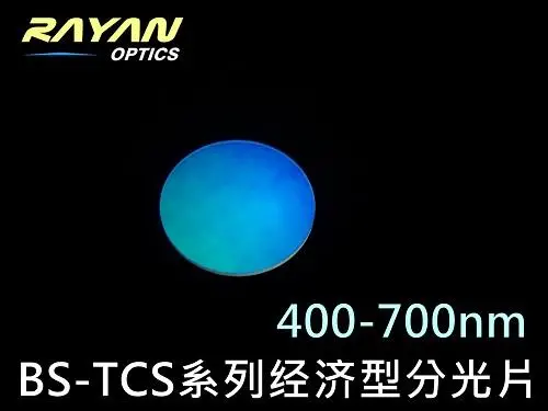 BS-TCS系列可见经济型分光片400-700nm