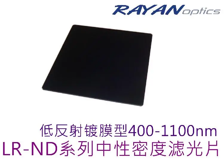 LR-ND低反射镀膜型中性密度飞数flyint梯子400-1100nm